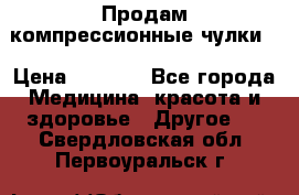 Продам компрессионные чулки  › Цена ­ 3 000 - Все города Медицина, красота и здоровье » Другое   . Свердловская обл.,Первоуральск г.